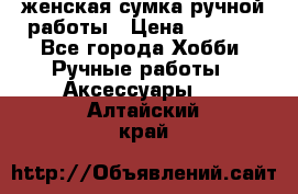 женская сумка ручной работы › Цена ­ 5 000 - Все города Хобби. Ручные работы » Аксессуары   . Алтайский край